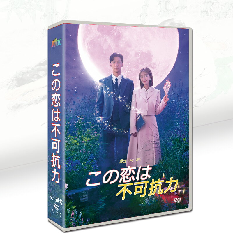 韓国ドラマ 韓国語 日本語字幕付き 「この恋愛は不可抗力」 DVD BOX ロウン（SF9）、チョ・ボア、ハ・ジュンン主演