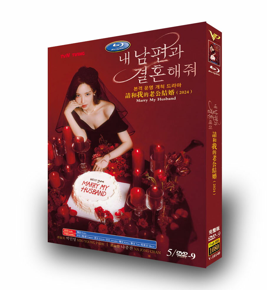 韓国ドラマ 韓国語 日本語字幕付き 「私の夫と結婚して」 DVD BOX Blu-ray パク・ミニョン、ナ・イヌ主演