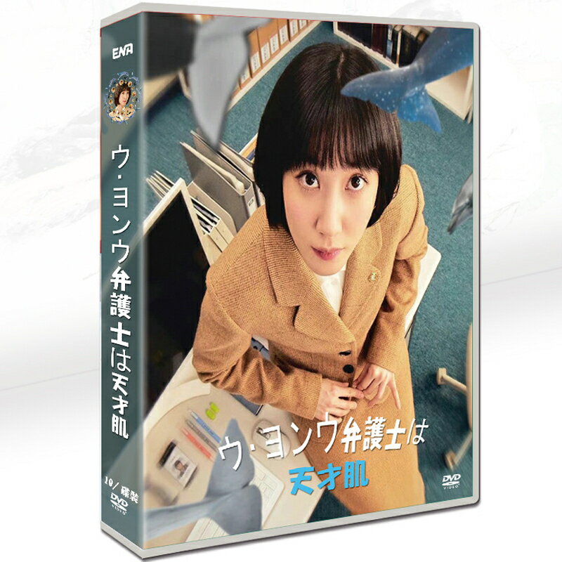 TVドラマ 日本語字幕「ウ・ヨンウ弁護士は天才肌」韓国ドラマ パク・ウンビン/カン・テオ 10枚 DVD ボックス TV+OST 全16話を収録した 送料無料