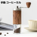 【送料無料】小型 挽く機械 コーヒー豆 コーヒー豆挽き 携帯 おしゃれ ナチュラル 木目 手引きミル 豆挽き 手挽きコーヒーミル 手動