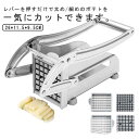 【送料無料】スライスカッター ポテトカッター 業務用 家庭用 卓上型 ステンレス製 省力化ロングハンドル 手動式 ポテトカッター