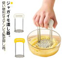 【送料無料】マッシュポテト つぶし器 イモ ステンレス ポテト じゃがいも ポテトサラダ ジャガイモ マッシャー 芋