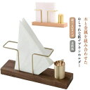 【送料無料】紙ナプキンホルダー ナチュラル ホルダー ペーパーナプキン 家庭 ペーパーナプキンホルダー
