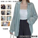 【送料無料】透け感 トップス レディース カーディガン UVカット 長袖 レディース ブラウス シャツ レディース 光沢感 カーディガン