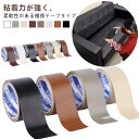 【送料無料】シート 修理 鞄 カバン ソファ フェイクレザー 補修 長持ち 人工皮革 補修 貼るだけ 合皮 貼るレザー シート バイク 擦れ 椅子 手作り DIY 破れ 補修 テープ 合皮シート 椅子 全長5m 幅10cm 幅5cm 破れ 車 ソファ 補修テープ