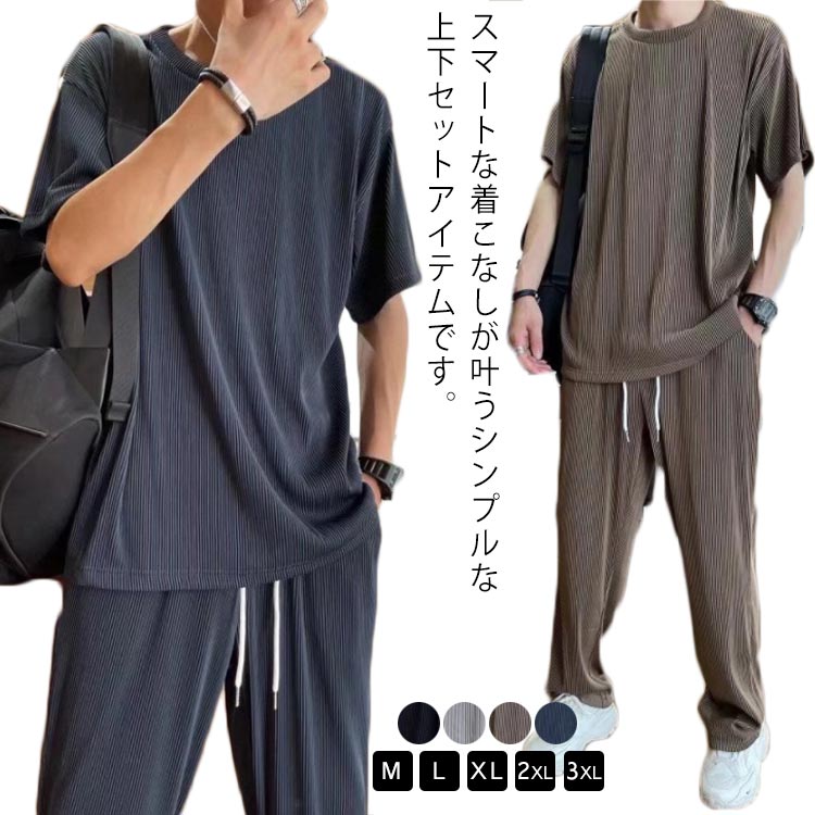 【送料無料】涼しい ジャージ ルームウェア 2点セット リブ ロングパンツ 半袖Tシャツ 冷感接触 カジュアル 上下セット メンズ セットアップ