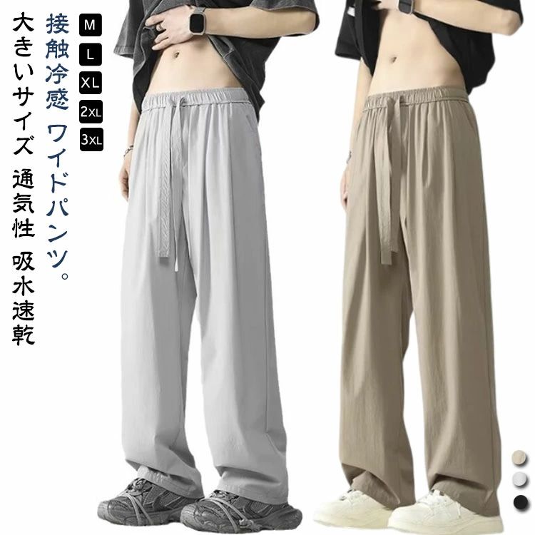 【送料無料】ズボン 速乾 ボトムス ストレートパンツ メンズ 接触冷感 イージーパンツ ワイドパンツ ストレッチ 冷感パンツ 夏用 スラックス