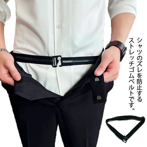 【送料無料】スポーツベルト シャツ ゴムベルト 型崩れ防止 固定バンド スポーツウェア スーツ スーツ ずれ防止 インナーベルト 男女兼用 【送料無料】スポーツベルト シャツ ゴムベルト 型崩れ防止 固定バンド スポーツウェア スーツ スーツ ずれ防止 インナーベルト 男女兼用