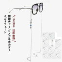【送料無料】おしゃれ アクセサリー マスク イヤホン サングラス 眼鏡 置き忘れ防止 チタン メガネホルダー 眼鏡チェーン メンズ レディース