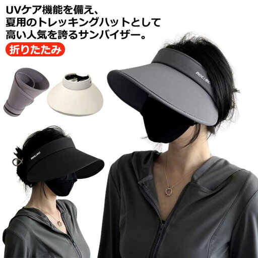 【送料無料】リゾート 通気性 紫外線対策 UV対策 折りたたみ 遮光 お出かけ レディース つば広 UVカット 日よけ帽子 おしゃれ バイザー 【送料無料】リゾート 通気性 紫外線対策 UV対策 折りたたみ 遮光 お出かけ レディース つば広 UVカット 日よけ帽子 おしゃれ バイザー