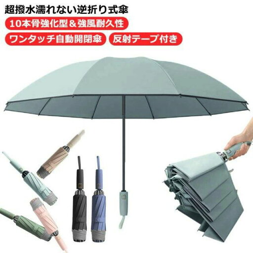 【送料無料】レディース 逆折り式 晴雨両用 耐風 紫外線遮断 折り畳み傘 撥水 10本骨 UVカット 風に強い 逆折り畳み 折りたたみ傘 【送料無料】レディース 逆折り式 晴雨両用 耐風 紫外線遮断 折り畳み傘 撥水 10本骨 UVカット 風に強い 逆折り畳み 折りたたみ傘