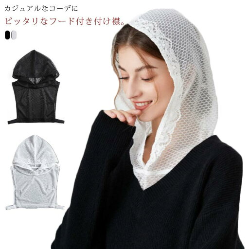 【送料無料】つけ衿 透け感 ブラウス レース付け襟 レース フード付き 透かしレース フラワーレース レース レディース つけ襟 付け襟 【送料無料】つけ衿 透け感 ブラウス レース付け襟 レース フード付き 透かしレース フラワーレース レース レディース つけ襟 付け襟