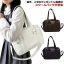 【送料無料】中学生 バッグ トート 学生 2way 通学バッグ 合皮 ショルダー 学生 レディース スクバ スクールバッグ 高校生