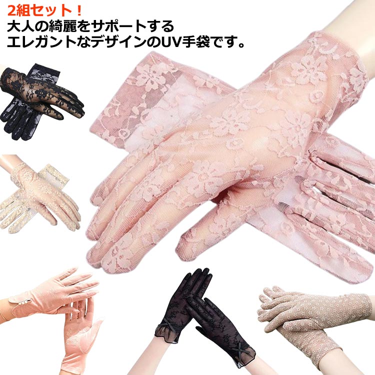 【送料無料】紫外線カット UVカット 2組セット uv手袋 レース 紫外線対策 ドライブ用 母の日 レース グローブ 日焼け防止 ショート手袋