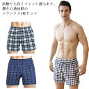 【送料無料】男性下着 ゆったり ボタン仕様 前開き ストライプ チェック ボクサーショーツ 綿 コットン 3枚セット 下着 メンズ トランクス
