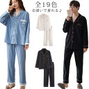 【送料無料】寝巻き 部屋着 カップル セットアップ ルームウェア レディース メンズ 長ズボン 前開き 長袖 上下セット パジャマ ペア