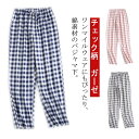 【送料無料】寝間着 部屋着 長ズボン ルームウエア ダブルガーゼ 長パンツ 下のみ メンズ レディース ガーゼ チェック柄 パンツ パジャマ