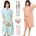 【送料無料】ルームウェア 軽量 速乾 吸水 かわいい ラップタオル 着る毛布 ふわふわ 半袖 吸水 タオル地 レディース バスローブ