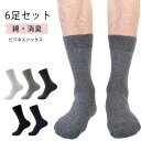 【送料無料】24cm〜27cm セット 靴下 ソックス 6足セット リブ編み 防臭 6足組 プレゼント ビジネスソックス メンズ 紳士 ビジネス 吸水速乾