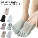 【送料無料】靴下セット 女の子 脱げない 見えない スソックスセット フットカバー 5本指 メッシュ 3足セット 綿 夏用 レディース 靴下