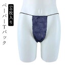 【送料無料】紙ショーツ ペーパーショーツ 男性用 使い捨て紙ショーツ 旅行 ペーパーショーツ パンツ 紙ペーパーTバック 50枚セット