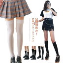 【送料無料】黒 白 JK 制服 ひざ上 ソックス ひざ下 スクールソックス ストッキング 薄手 くつ下 レディース ハイソックス ソックス 靴下