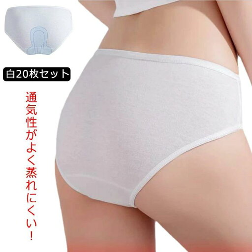 【送料無料】生理 女性用 トラベル 携帯 出張 レディース 病院 個包装 災害 旅行 柔かい 通気 コンパクト 20枚セット 綿製 ショーツ 【送料無料】生理 女性用 トラベル 携帯 出張 レディース 病院 個包装 災害 旅行 柔かい 通気 コンパクト 20枚セット 綿製 ショーツ