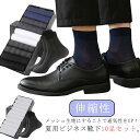 【送料無料】靴下 カジュアルソックス 制服 薄手 蒸れない クルーソックス スニーカー ビジネスソックス 革靴 夏用 スーツ 10足セット