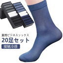 【送料無料】夏用 メンズ 20足セット 履きやすい ビジネスソックス 薄手 ショートソックス 接触冷感 ソックス スニーカーソックス ソックス