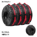 【送料無料】タイヤカバー 保管 4枚セット 屋外 ガレージ 汚れ 傷 保護 紫外線 収納 カー用品 アクセサリー