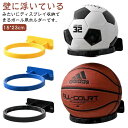 【送料無料】ディスプレイラック ボールホルダー ボールホルダー 壁掛け 収納 バレー ディスプレイ 2個セット サッカー バスケットボール