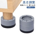 【送料無料】座椅子 滑り止め テーブル 脚 ベッド 高さ調整 机 丸型 据付脚 家電 洗濯機置き台 10個セット 防振パット 継ぎ足 家具かさ上げ