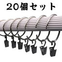 【送料無料】カーテンフック カーテンクリップフック カーテンリングクリップ ステンレス おしゃれ カーテンリング リング フック カーテン