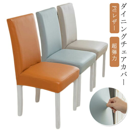 【送料無料】背もたれ 椅子カバー イスカバー 4枚セット 合皮 レザー風 PUレザー かけるだけ 撥水 ダイニングチェアカバー 【送料無料】背もたれ 椅子カバー イスカバー 4枚セット 合皮 レザー風 PUレザー かけるだけ 撥水 ダイニングチェアカバー