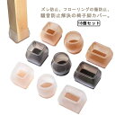 【送料無料】フェルト 16個 丸脚 チェアソックス イス脚カバー 脱げにくい カバー クリア イス脚カバー 傷防止 4脚分 シリコン 脚キャップ