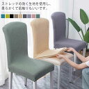 【送料無料】おしゃれ 四季兼用 背もたれあり イスカバー 無地 柔らかい 洗える チェアカバー ストレッチ フルカバー 伸縮素材 椅子カバー