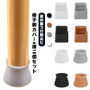 【送料無料】保護 傷防止 イス脚カバー テーブル 床保護 傷防止 畳 カバー フローリング クリア シリコン製 セット 4席分 16個 カバー 足 脚