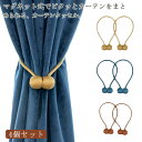 【送料無料】窓掛け 留め具 カーテン留め ゴールド クリップ フック 強力マグネット カーテンタッセル 4個セット マグネット タッセル