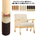 【送料無料】脱げ防止 騒音 足キャップ 脱げにくい 4脚分セット 滑り止め フローリング フットカバー カバー 足 脚 椅子 チェアソックス