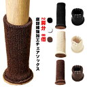 【送料無料】あし カバー 脱げ防止 騒音 足キャップ 滑り止め フローリング フットカバー カバー 足 脚 椅子 肉厚シリコン付き 8個セット