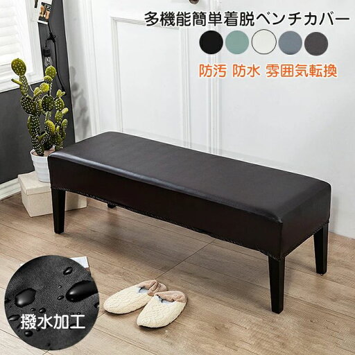 【送料無料】ストレッチ 伸縮 汚れ防止 無地 長座面チェアカバー 長椅子カバー 長椅子 PUレザーストレッチ ベンチシートカバー 【送料無料】ストレッチ 伸縮 汚れ防止 無地 長座面チェアカバー 長椅子カバー 長椅子 PUレザーストレッチ ベンチシートカバー