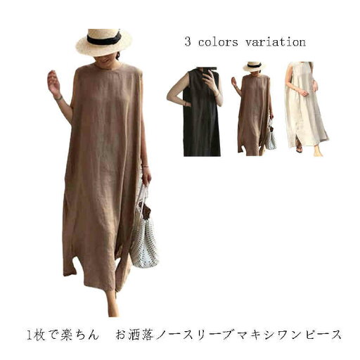 【送料無料】夏 全3色 無地 体型カバー ゆったり Aライン ロング 麻 綿 サイドスリット マキシ丈 クルーネック レディース ノースリーブ 【送料無料】夏 全3色 無地 体型カバー ゆったり Aライン ロング 麻 綿 サイドスリット マキシ丈 クルーネック レディース ノースリーブ