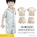 【送料無料】ひんやり 薄手 涼しい 前開き ボーイズ ジュニア 子供 部屋着 シルク調 上下セット ルームウェア 接触冷感 半袖 男の子 キッズ