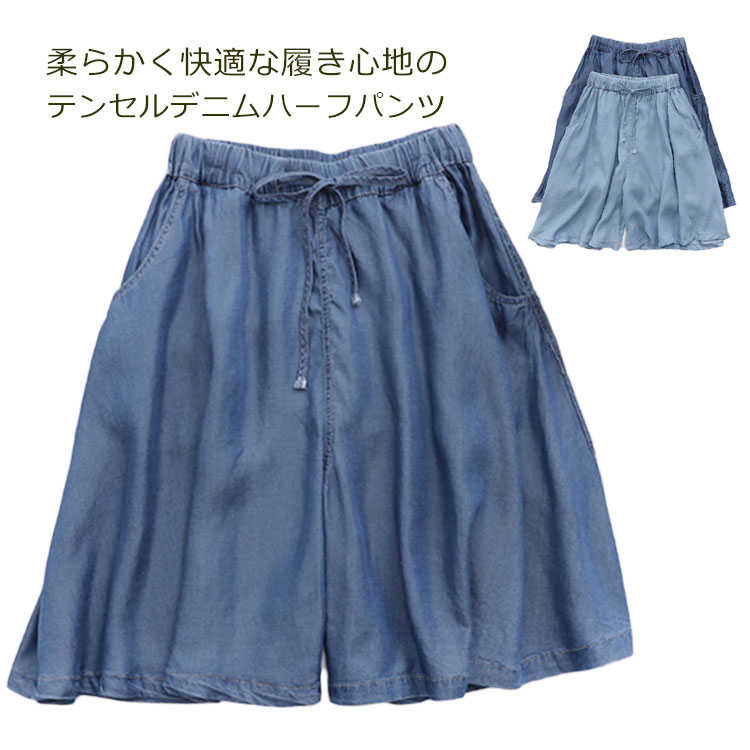 【送料無料】テンセル デニム ハーフパンツ レディース ショートパンツ 五分丈パンツ ショーパン ボトム ウォッシュ 美脚 ボトムス 春 夏 秋