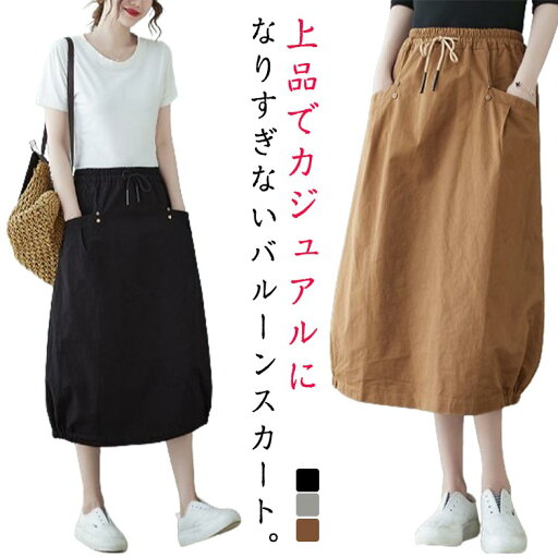 【送料無料】スカート ミモレ丈 ロングスカート バルーンスカート Aラインスカート ふんわり 可愛い ポケット付き ウエストゴム 体型カバー 【送料無料】スカート ミモレ丈 ロングスカート バルーンスカート Aラインスカート ふんわり 可愛い ポケット付き ウエストゴム 体型カバー