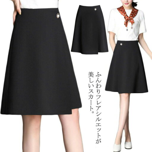 【送料無料】フレアスカート 事務服 ミディアムスカート レディース 制服 スカート 膝丈 無地 ハイウエスト Aライン 黒 フレア フォルム 【送料無料】フレアスカート 事務服 ミディアムスカート レディース 制服 スカート 膝丈 無地 ハイウエスト Aライン 黒 フレア フォルム