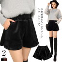 【送料無料】ベロア ショートパンツ ワイドパンツ ベルベット ボトムス レディース 秋冬 ワイドショートパンツ フレアパンツ ウエストゴム