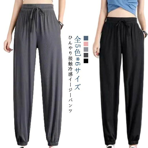 【送料無料】ヨガパンツ 冷感 伸縮性 ゆったり ひんやり 涼感 大きいサイズ 春 イージーパンツ 薄手 レディース 通気性 ポケット付き 【送料無料】ヨガパンツ 冷感 伸縮性 ゆったり ひんやり 涼感 大きいサイズ 春 イージーパンツ 薄手 レディース 通気性 ポケット付き