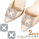 【送料無料】スクエア 靴飾り 結婚式 パンプス ブライダル ビジュー グリッター ウェディング ウエディング クリップ 花嫁 靴クリップ