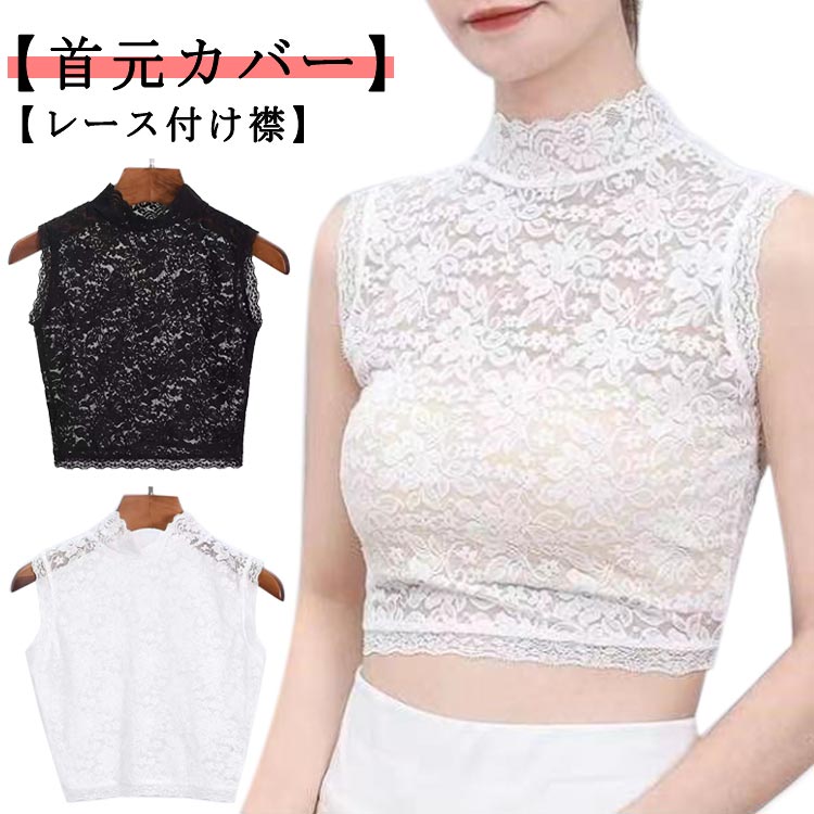 【送料無料】レース つけ襟 上品 上品 付け襟 タートルネック 首元綺麗 オシャレ おしゃれ 重ね着 首元カバー ファッション小物 ブラック ホ